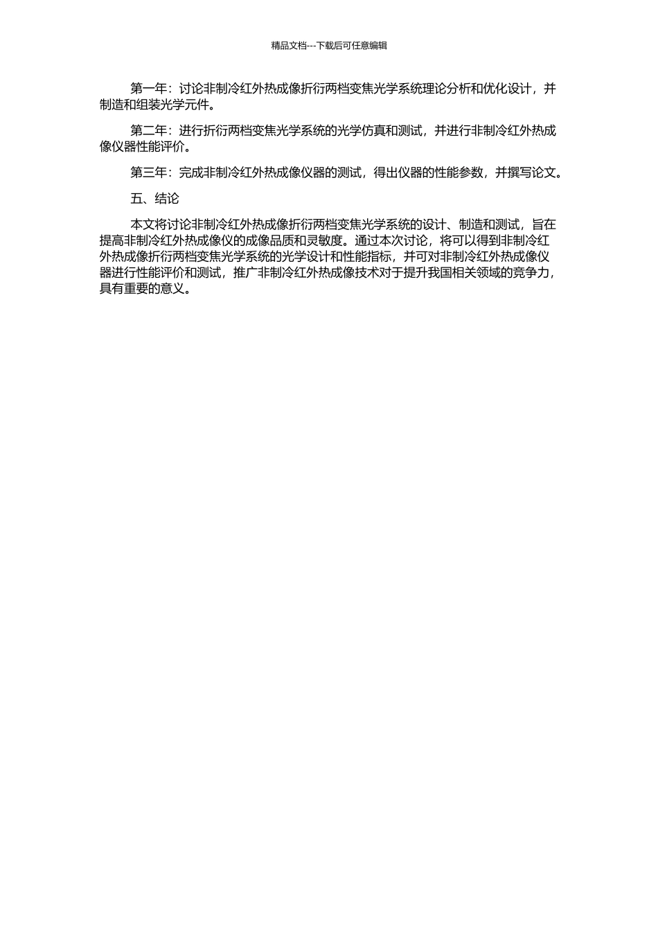 非制冷红外热成像折衍两档变焦光学系统研究的开题报告_第2页