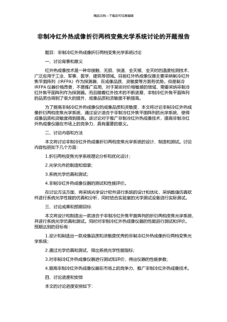 非制冷红外热成像折衍两档变焦光学系统研究的开题报告