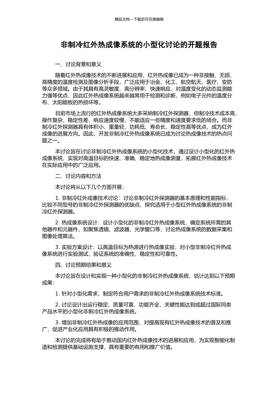 非制冷红外热成像系统的小型化研究的开题报告_第1页