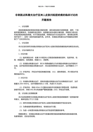 非剥脱点阵激光治疗亚洲人皮肤凹陷型疤痕的临床研究的开题报告