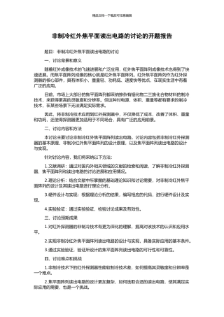 非制冷红外焦平面读出电路的研究的开题报告