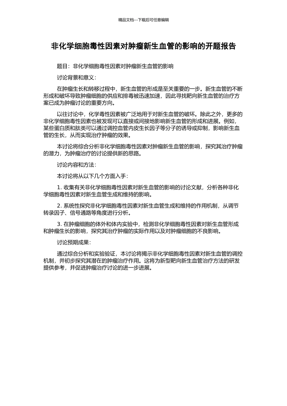 非化学细胞毒性因素对肿瘤新生血管的影响的开题报告_第1页