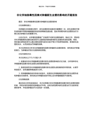 非化学细胞毒性因素对肿瘤新生血管的影响的开题报告