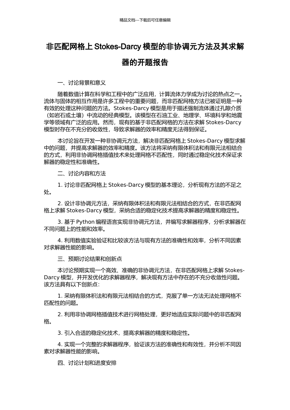 非匹配网格上Stokes-Darcy模型的非协调元方法及其求解器的开题报告_第1页