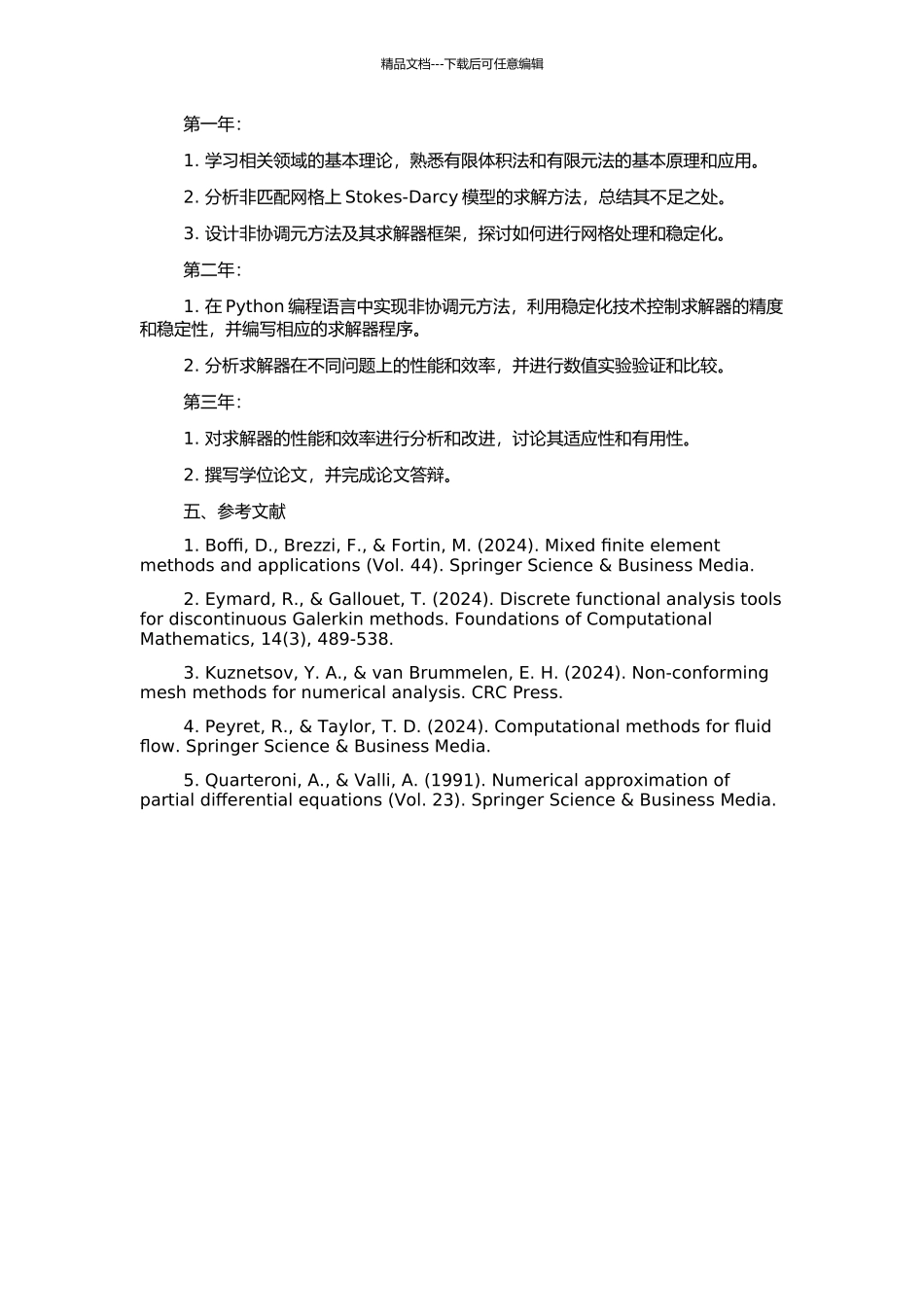非匹配网格上Stokes-Darcy模型的非协调元方法及其求解器的开题报告_第2页