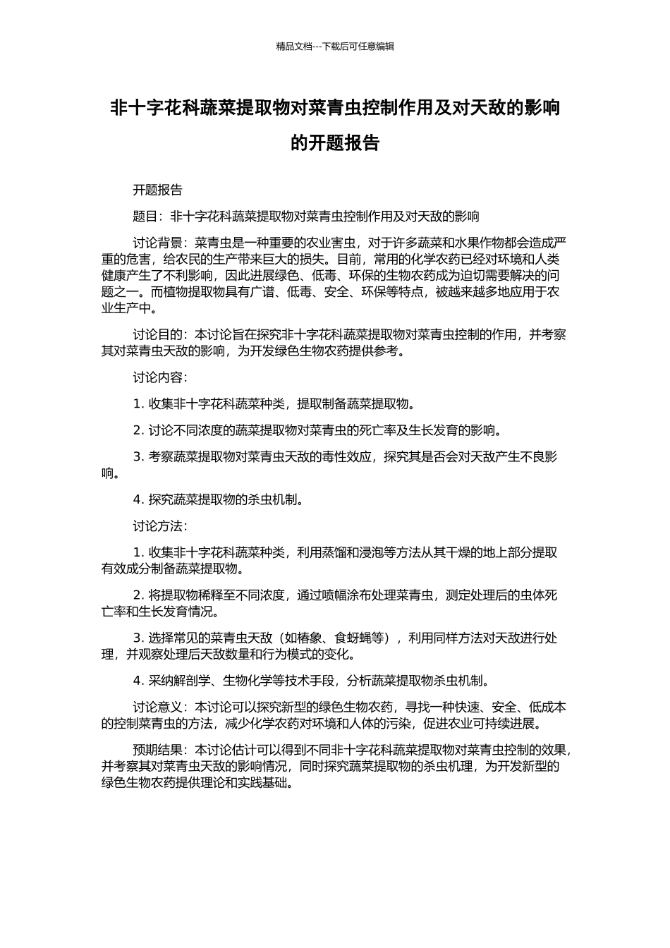 非十字花科蔬菜提取物对菜青虫控制作用及对天敌的影响的开题报告_第1页