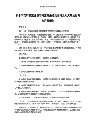 非十字花科蔬菜提取物对菜青虫控制作用及对天敌的影响的开题报告