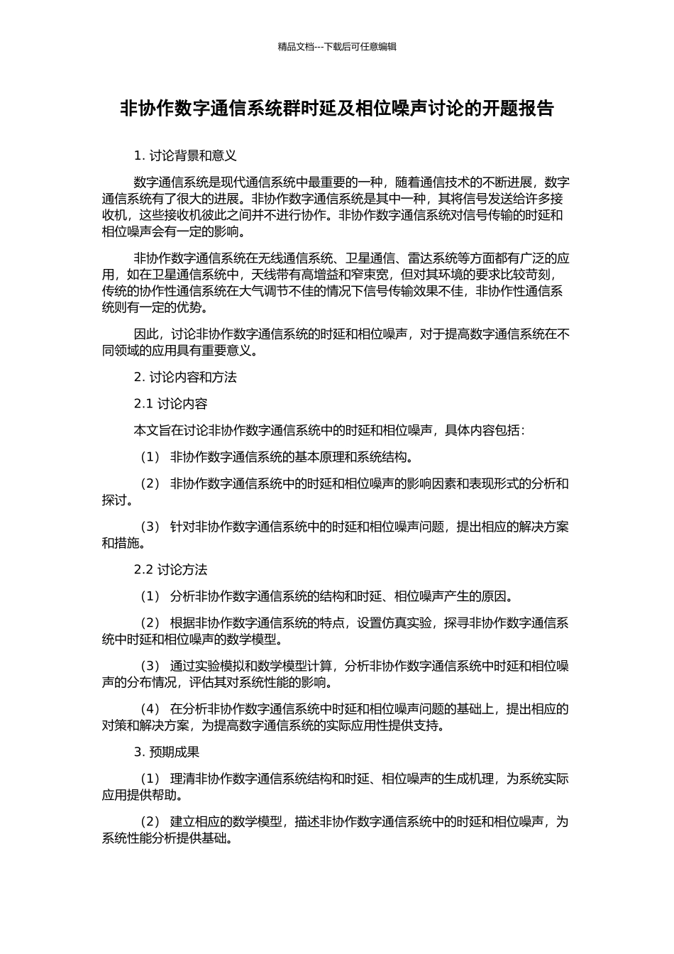 非协作数字通信系统群时延及相位噪声研究的开题报告_第1页