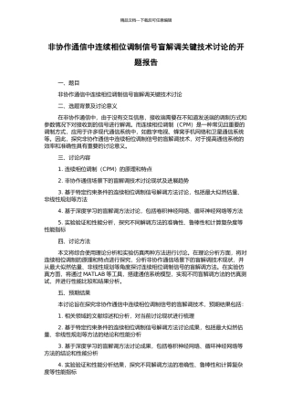 非协作通信中连续相位调制信号盲解调关键技术研究的开题报告