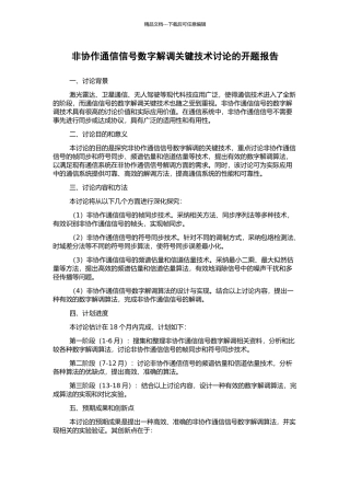 非协作通信信号数字解调关键技术研究的开题报告