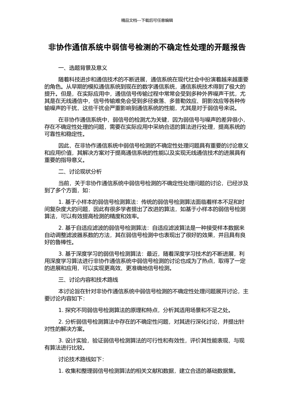 非协作通信系统中弱信号检测的不确定性处理的开题报告_第1页