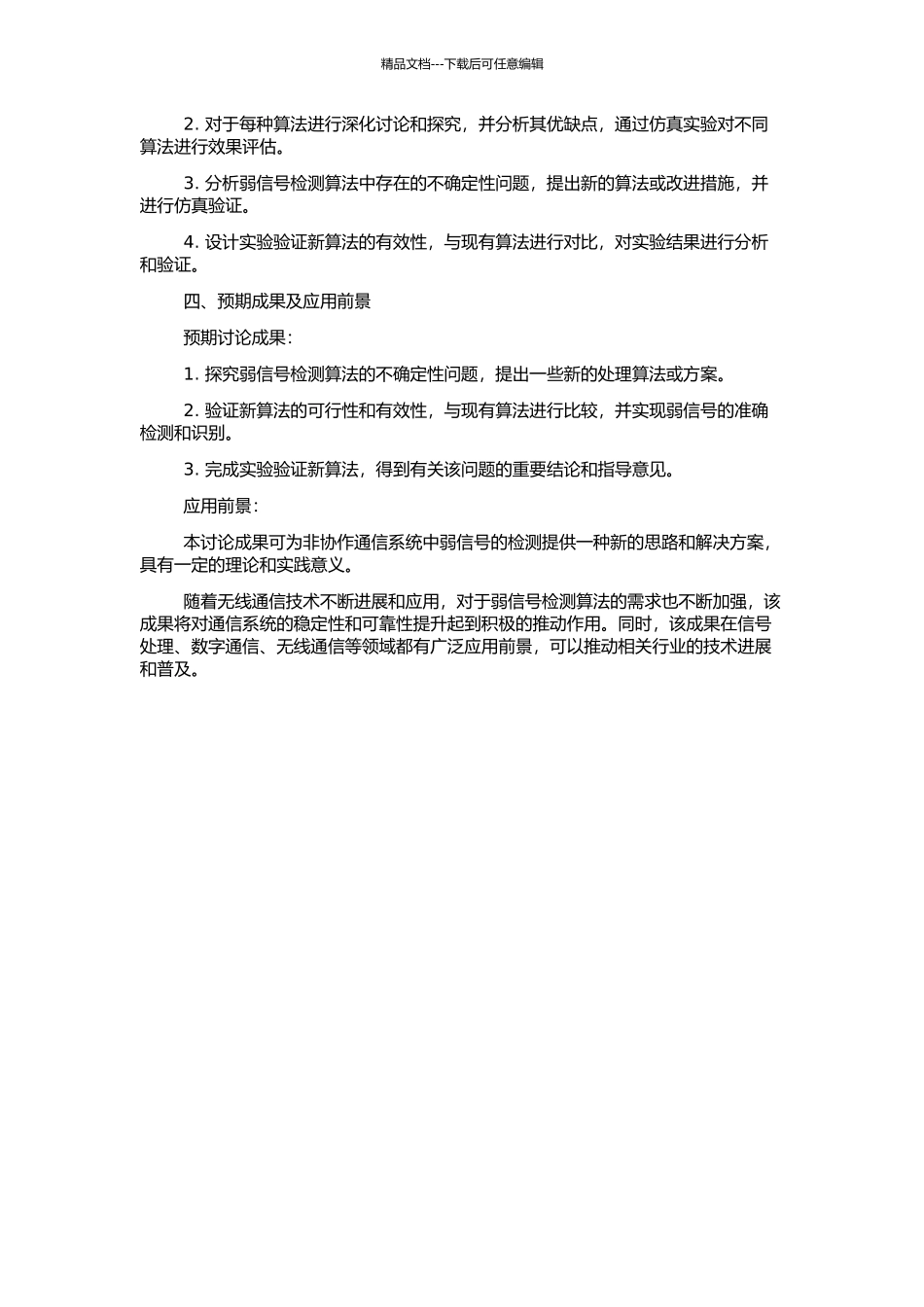 非协作通信系统中弱信号检测的不确定性处理的开题报告_第2页