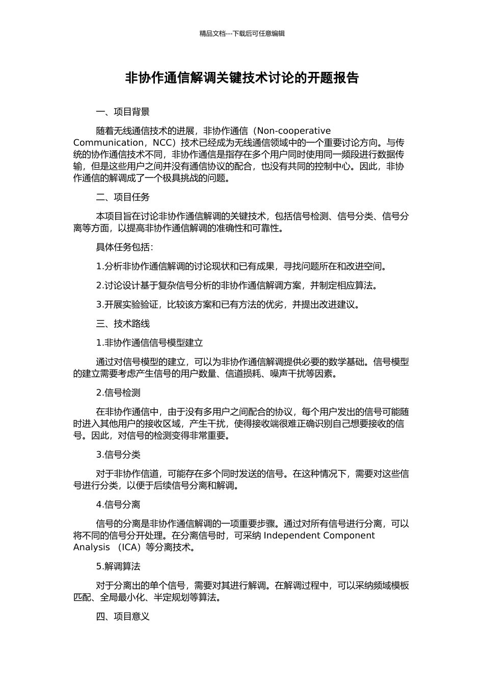 非协作通信解调关键技术研究的开题报告_第1页
