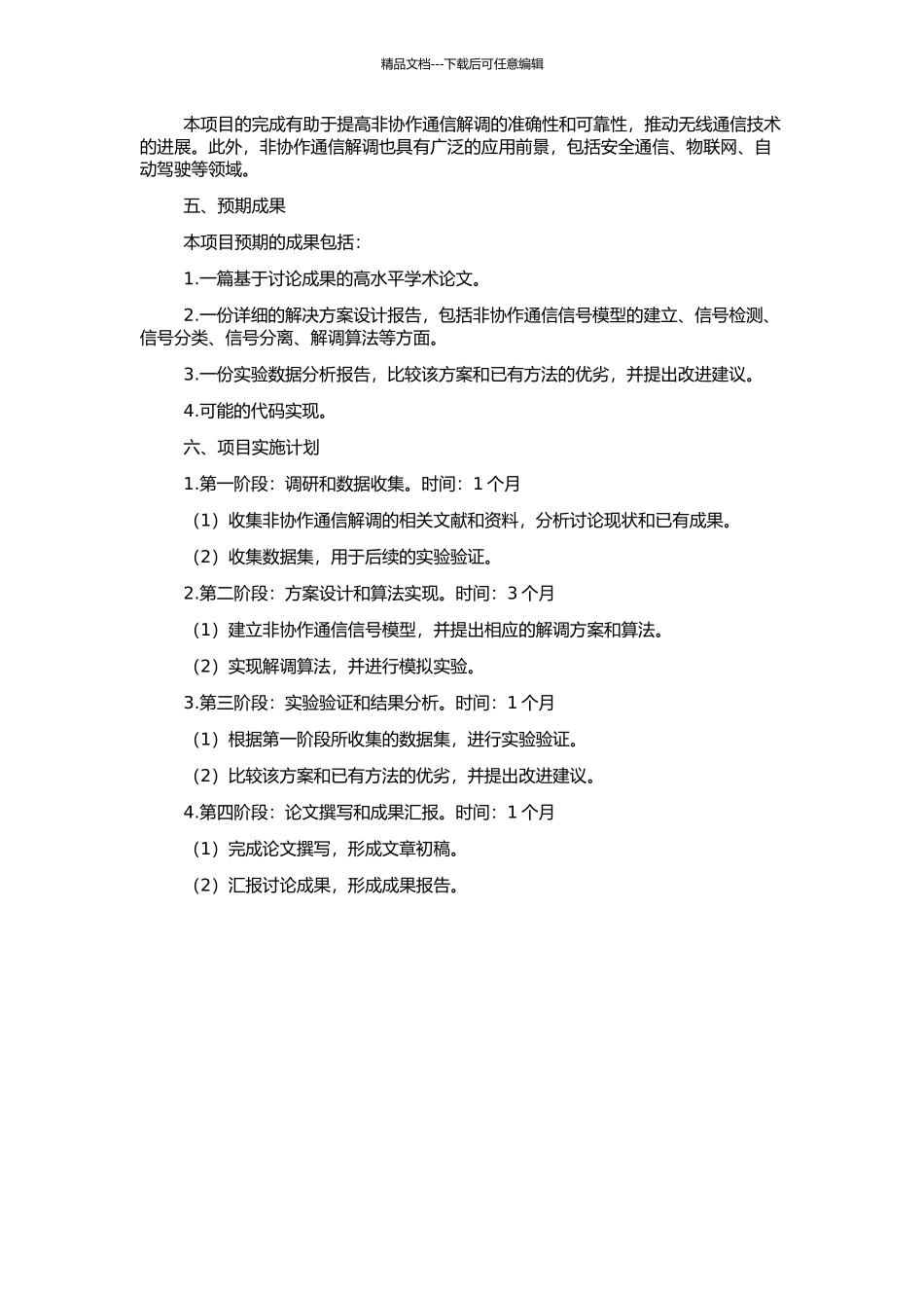非协作通信解调关键技术研究的开题报告_第2页
