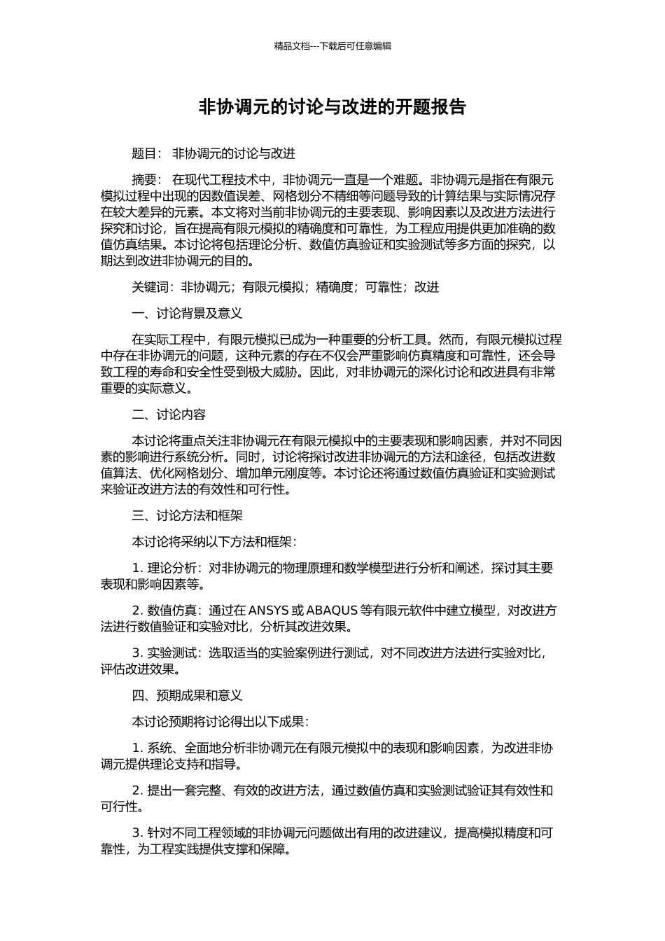 非协调元的研究与改进的开题报告_第1页