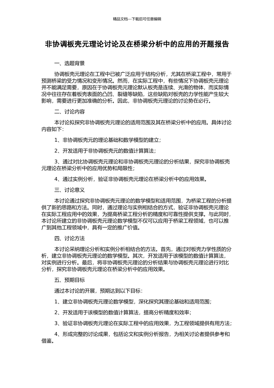 非协调板壳元理论研究及在桥梁分析中的应用的开题报告_第1页