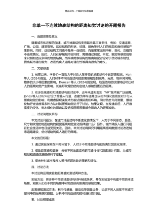 非单一不连续地表结构的距离知觉研究的开题报告