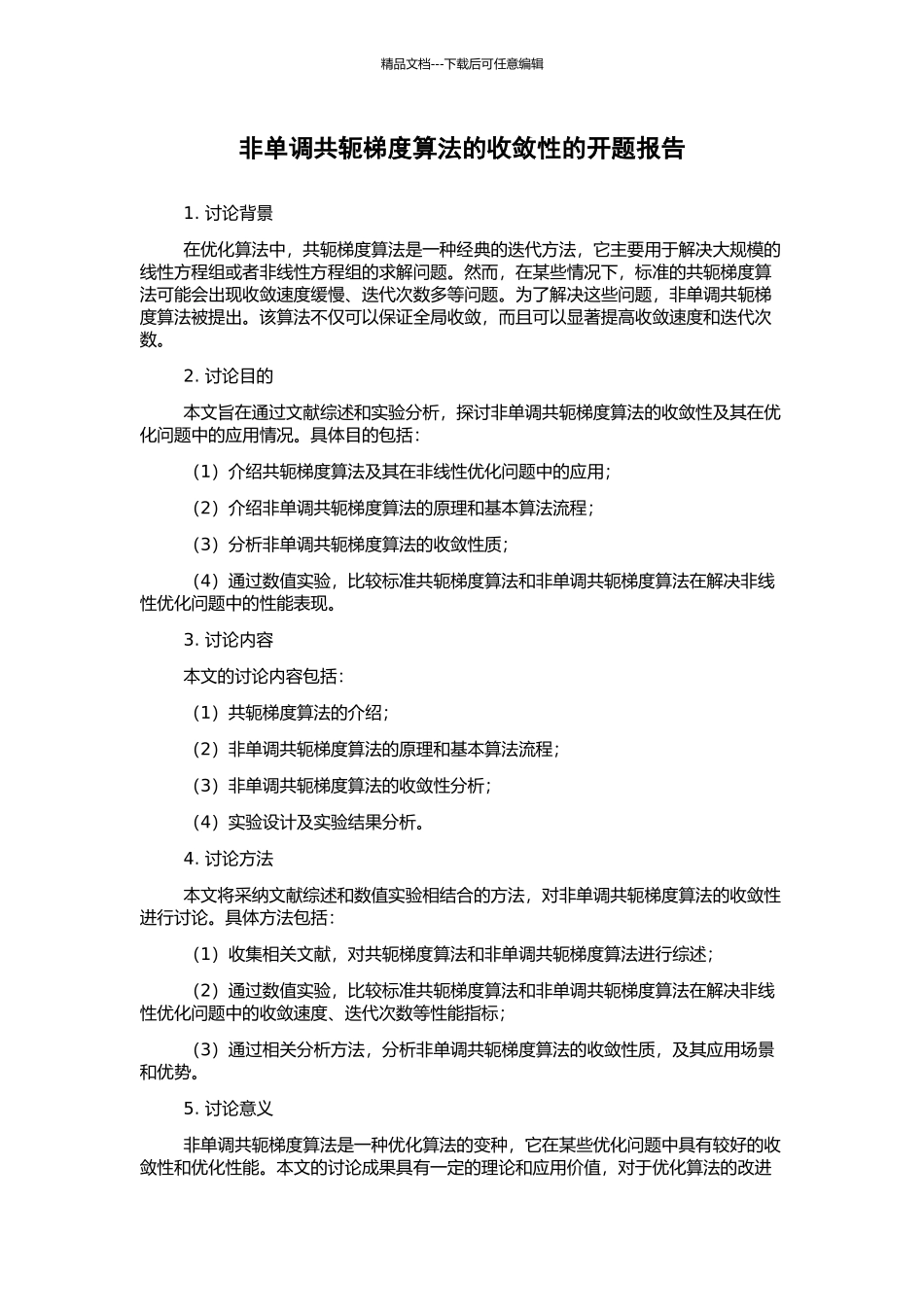 非单调共轭梯度算法的收敛性的开题报告_第1页