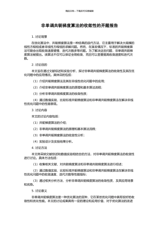 非单调共轭梯度算法的收敛性的开题报告