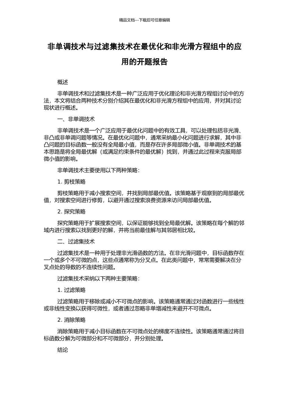 非单调技术与过滤集技术在最优化和非光滑方程组中的应用的开题报告_第1页