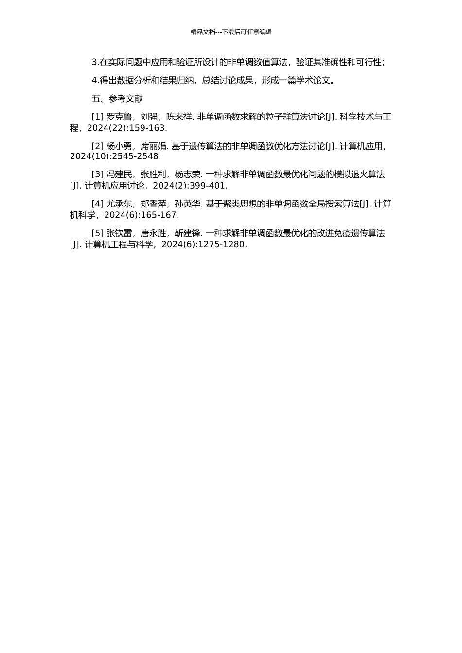 非单调数值算法及其应用的开题报告_第2页