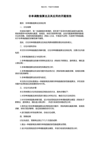 非单调数值算法及其应用的开题报告
