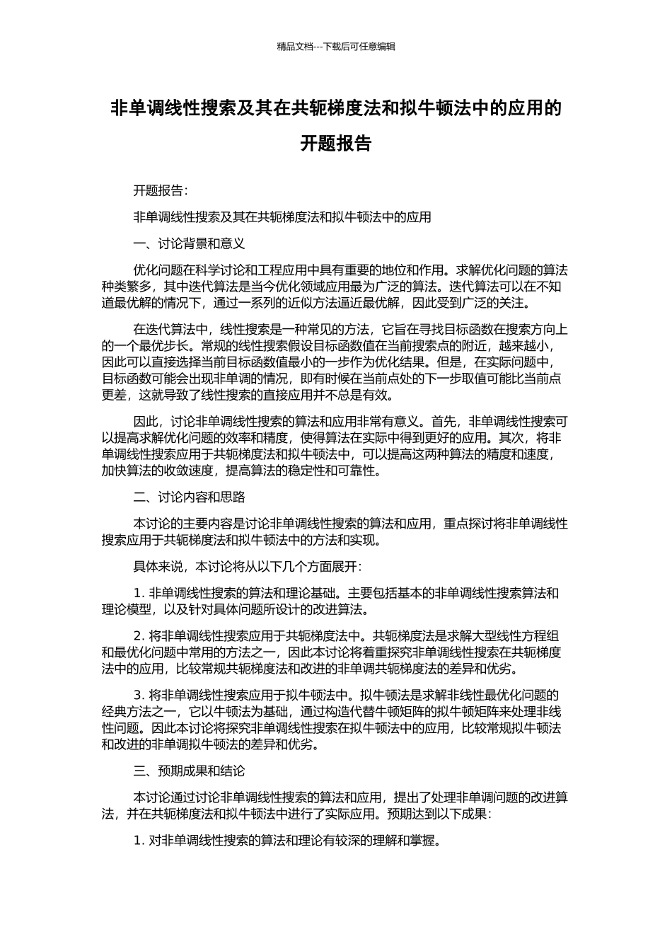 非单调线性搜索及其在共轭梯度法和拟牛顿法中的应用的开题报告_第1页