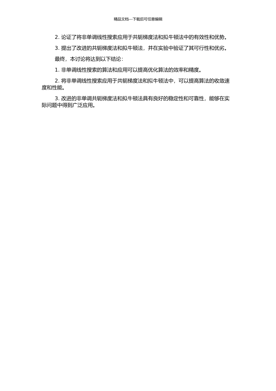 非单调线性搜索及其在共轭梯度法和拟牛顿法中的应用的开题报告_第2页