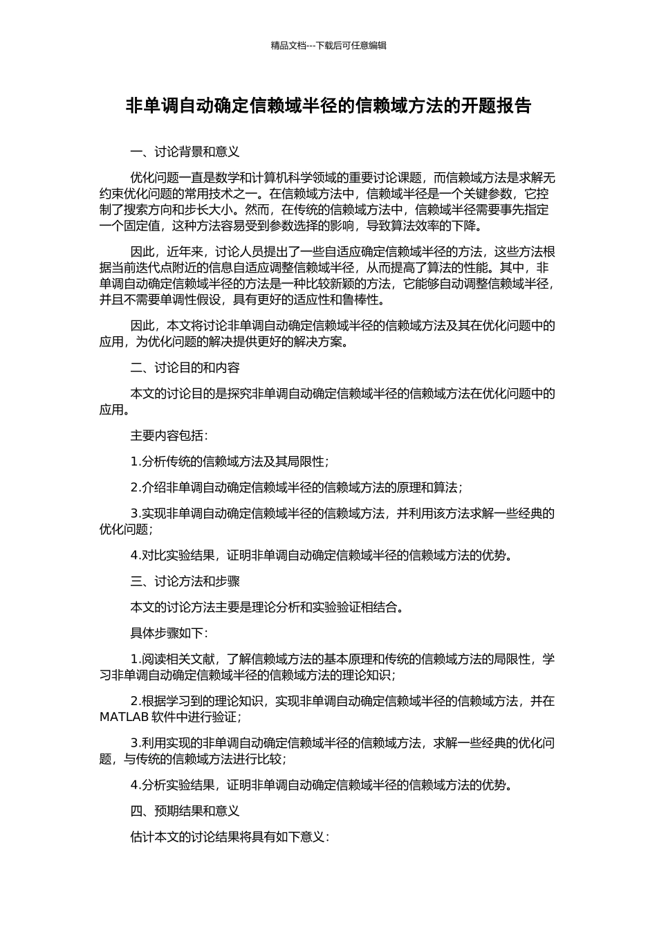 非单调自动确定信赖域半径的信赖域方法的开题报告_第1页