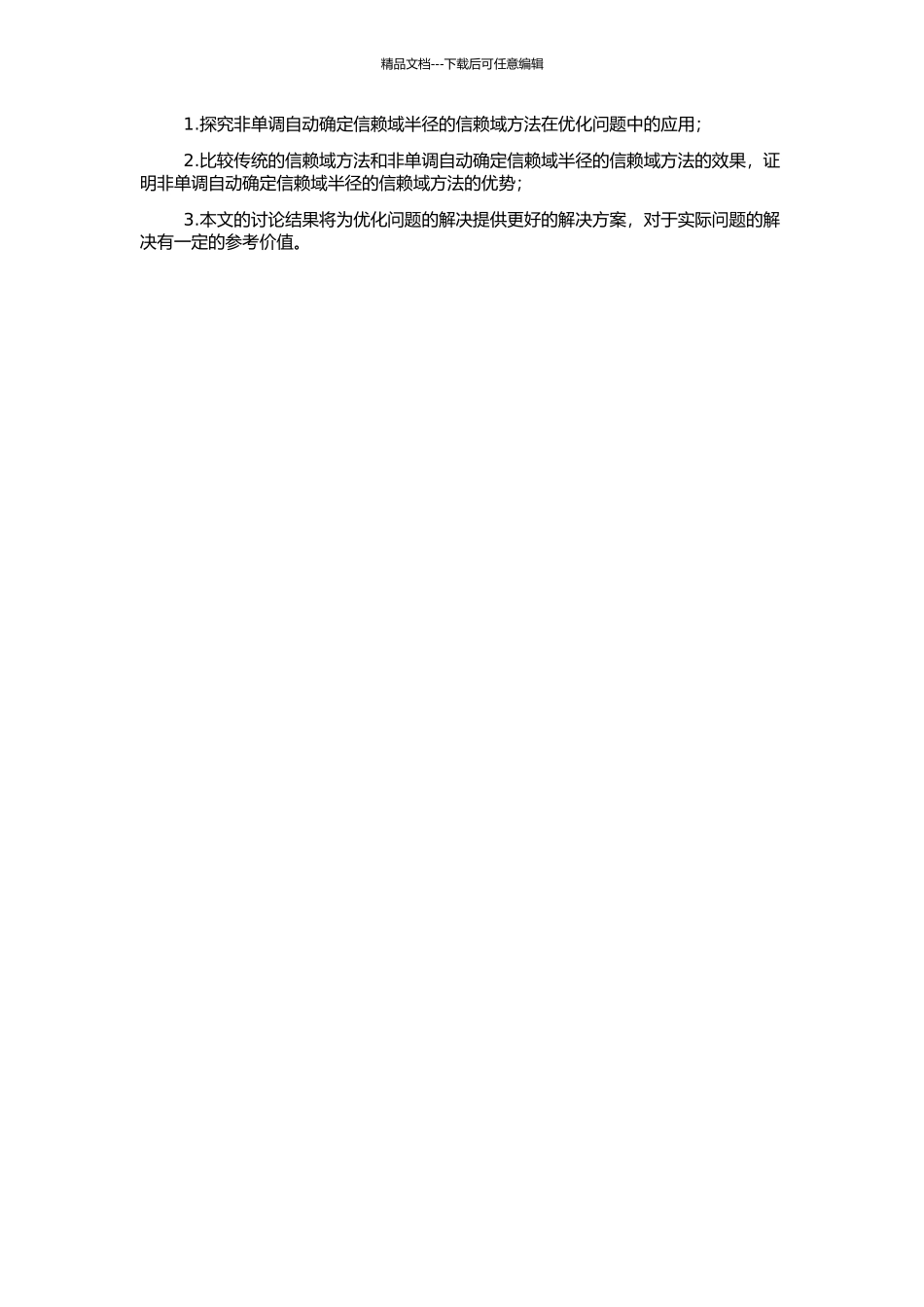 非单调自动确定信赖域半径的信赖域方法的开题报告_第2页