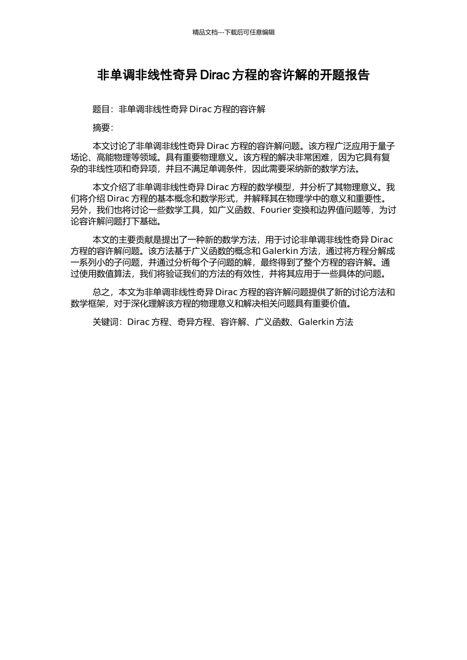 非单调非线性奇异Dirac方程的容许解的开题报告_第1页