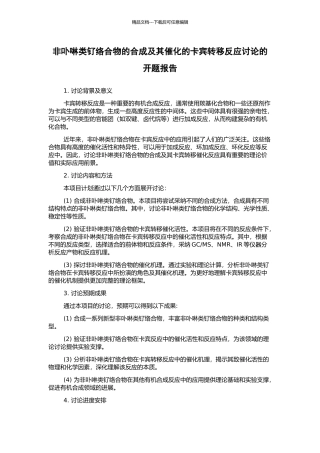 非卟啉类钌络合物的合成及其催化的卡宾转移反应研究的开题报告