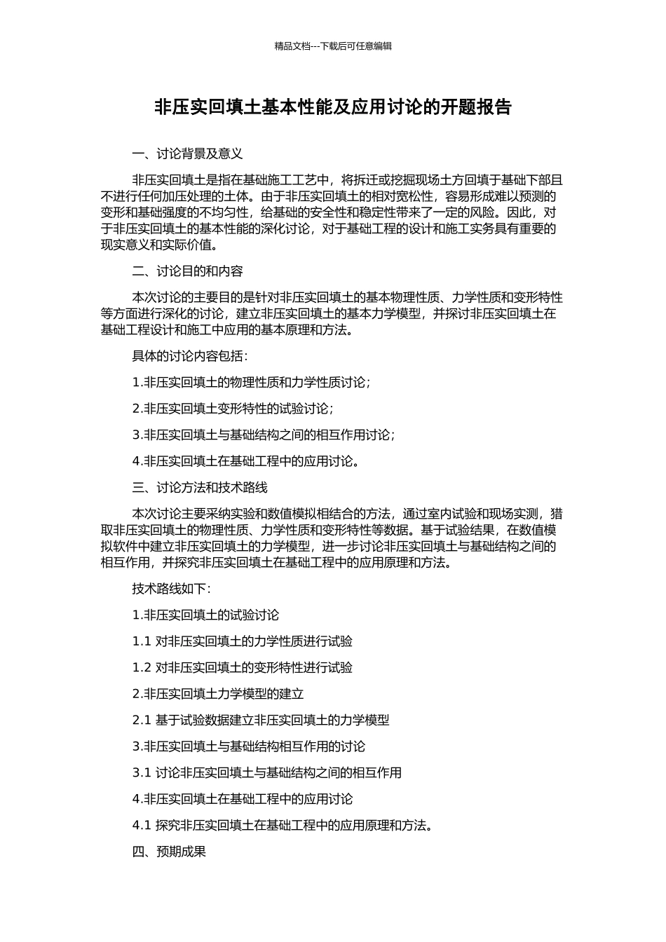 非压实回填土基本性能及应用研究的开题报告_第1页