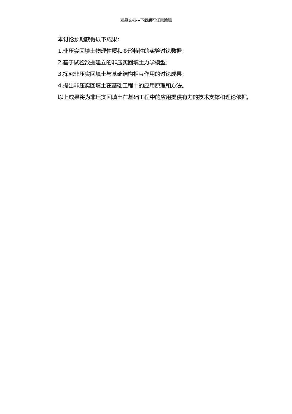 非压实回填土基本性能及应用研究的开题报告_第2页