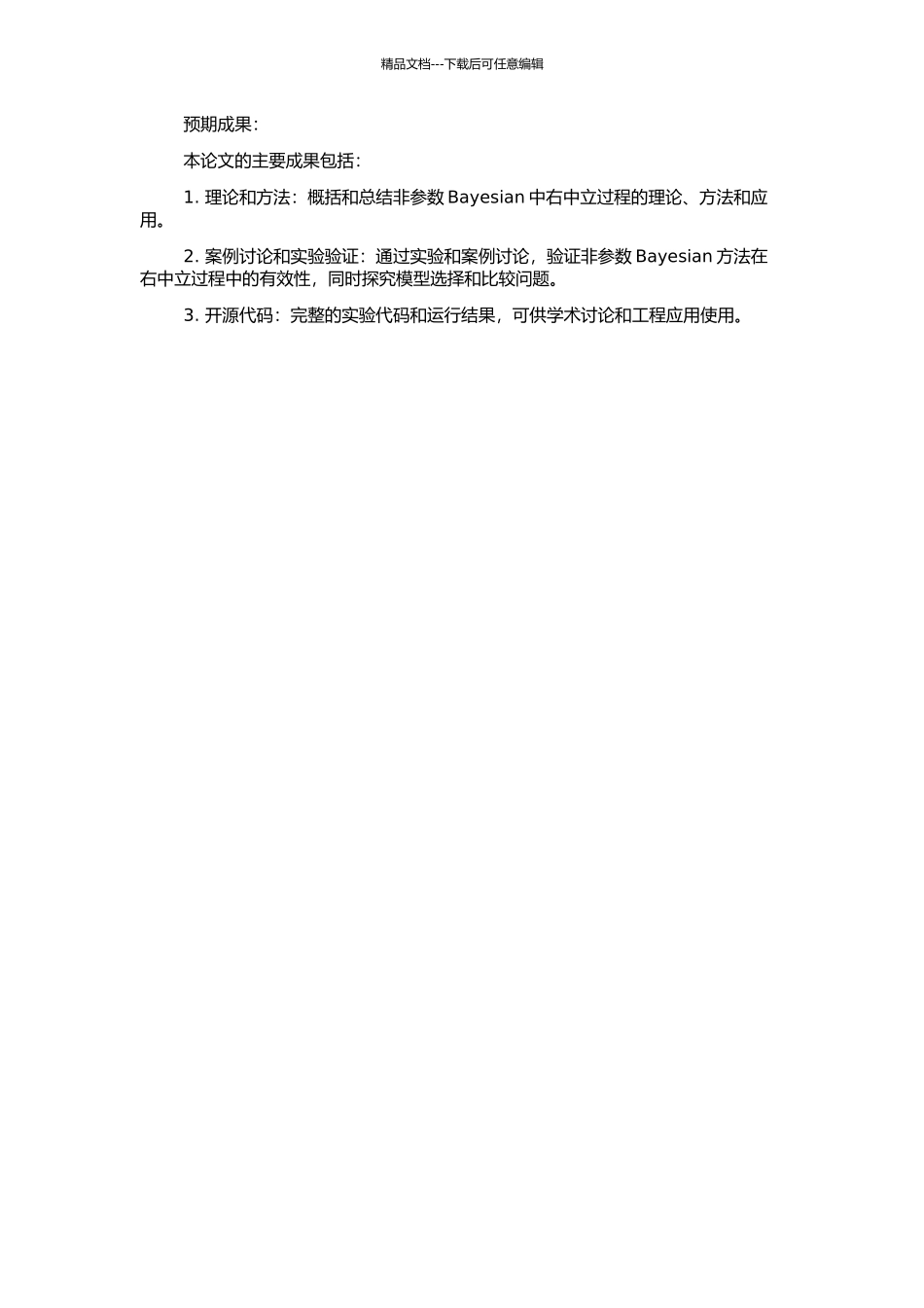 非参数Bayesian中的右中立过程的开题报告_第2页