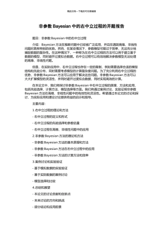 非参数Bayesian中的右中立过程的开题报告