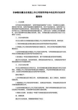 非参数估计法在我国上市公司信用评级中的应用研究的开题报告