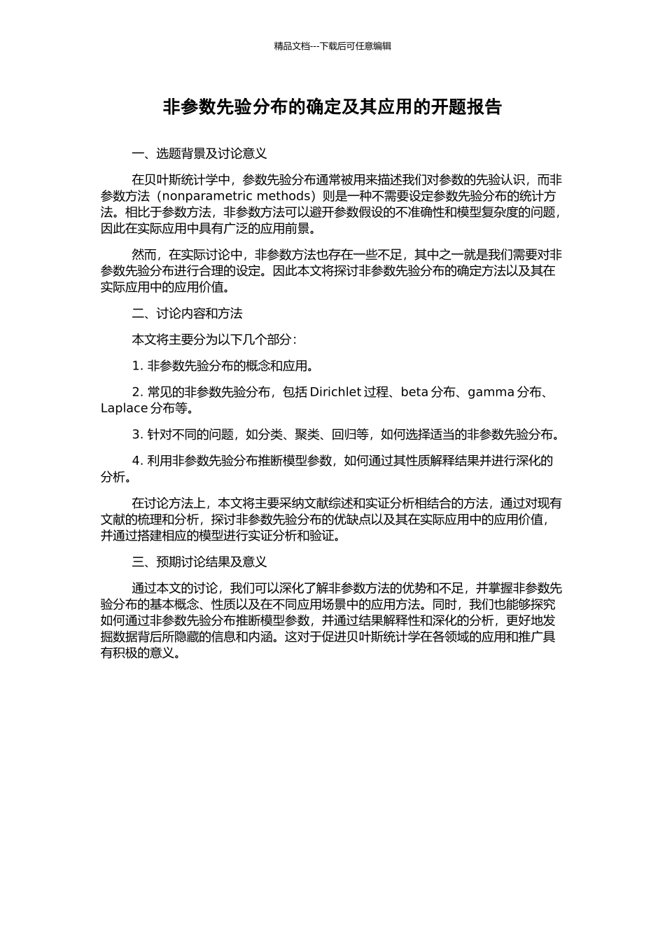 非参数先验分布的确定及其应用的开题报告_第1页