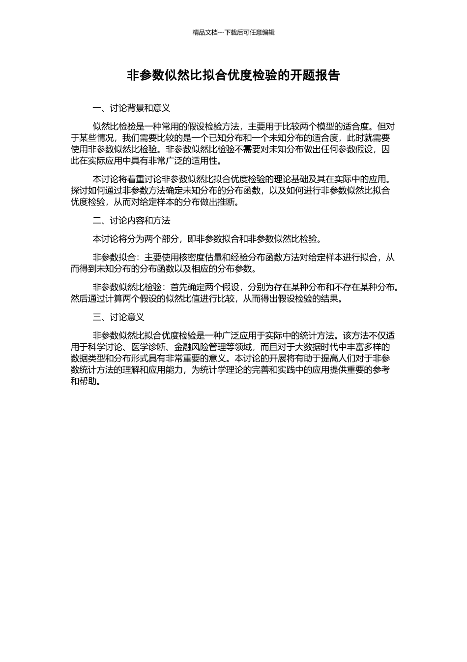 非参数似然比拟合优度检验的开题报告_第1页