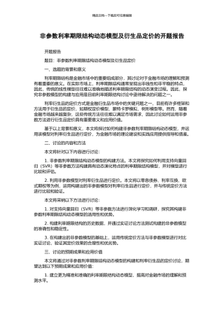 非参数利率期限结构动态模型及衍生品定价的开题报告