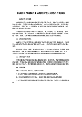 非参数回归函数估计的渐近性理论研究的开题报告
