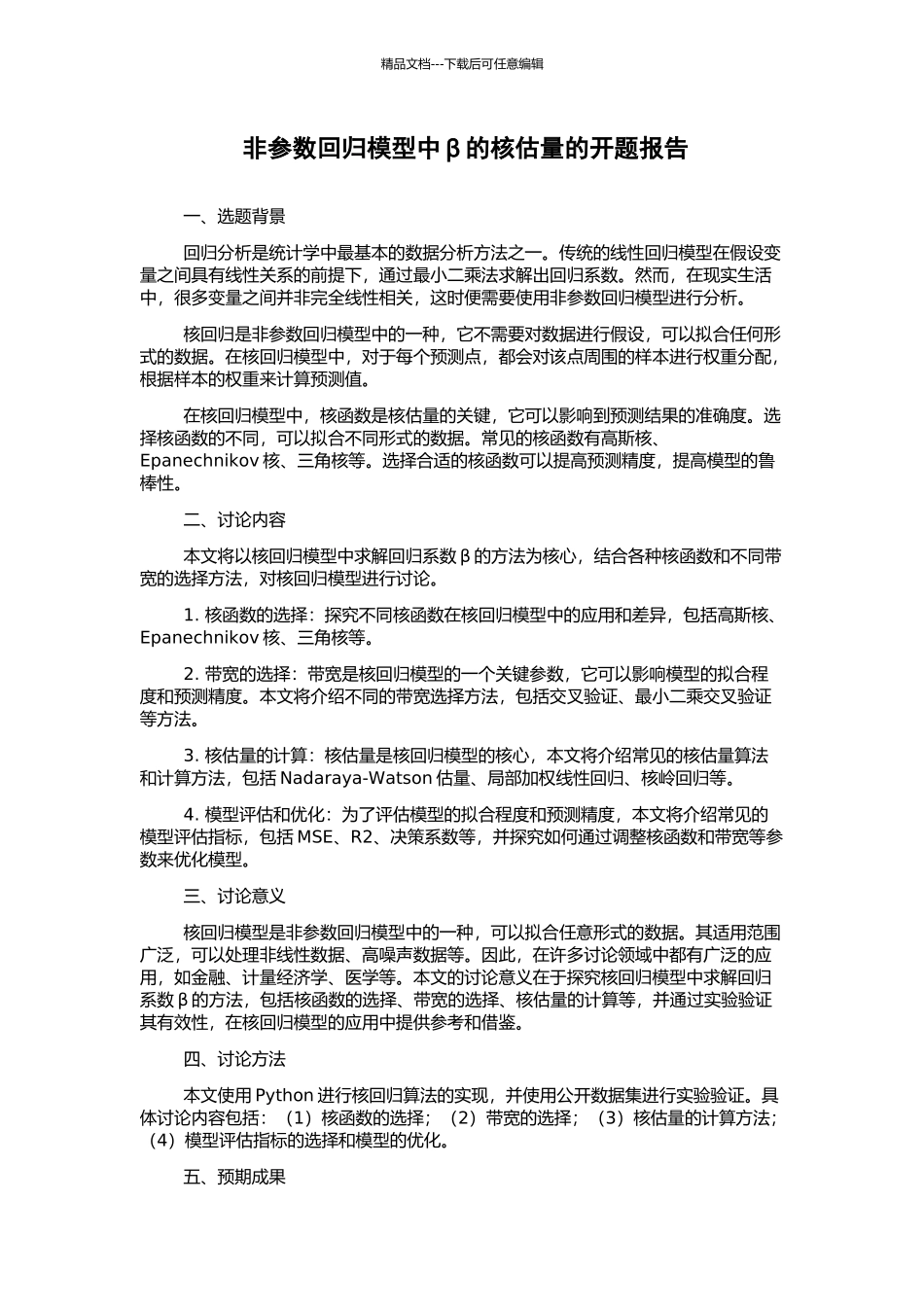非参数回归模型中β的核估计的开题报告_第1页