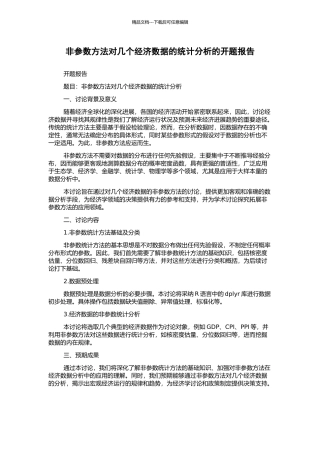 非参数方法对几个经济数据的统计分析的开题报告