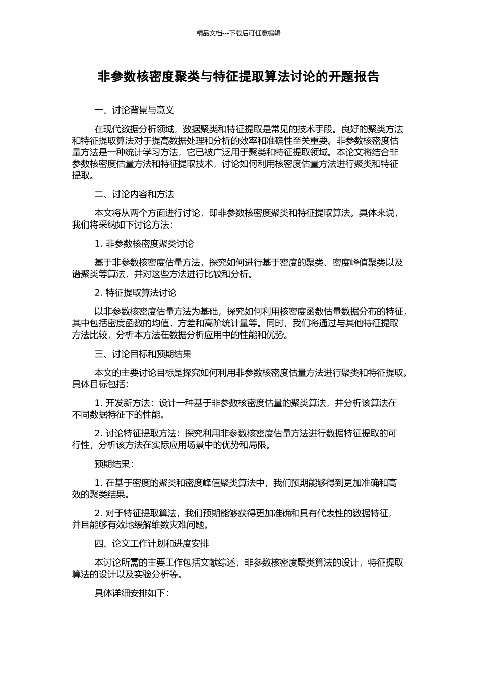 非参数核密度聚类与特征提取算法研究的开题报告_第1页