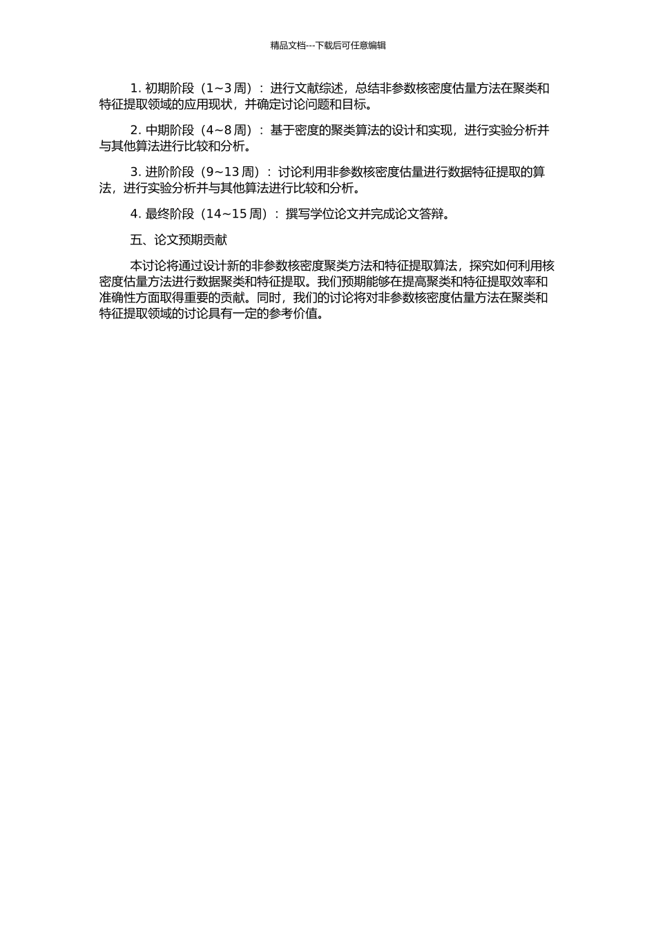 非参数核密度聚类与特征提取算法研究的开题报告_第2页