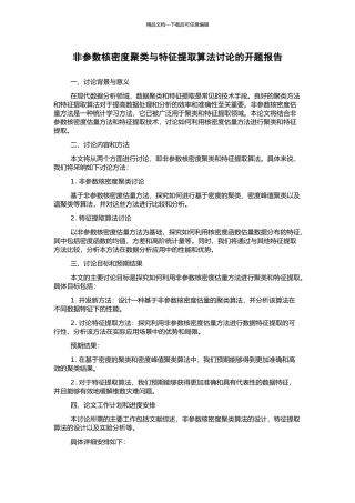 非参数核密度聚类与特征提取算法研究的开题报告