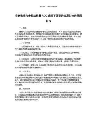 非参数法与参数法估计ROC曲线下面积的应用研究的开题报告