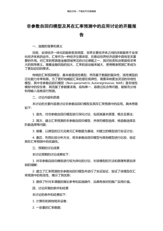 非参数自回归模型及其在汇率预测中的应用研究的开题报告