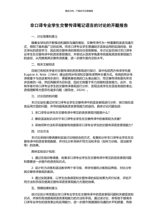 非口译专业学生交替传译笔记语言的研究的开题报告