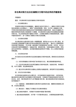 非古典对称方法及在偏微分方程中的应用的开题报告